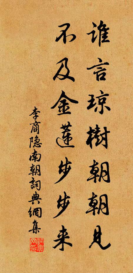 李商隐谁言琼树朝朝见，不及金莲步步来书法作品欣赏