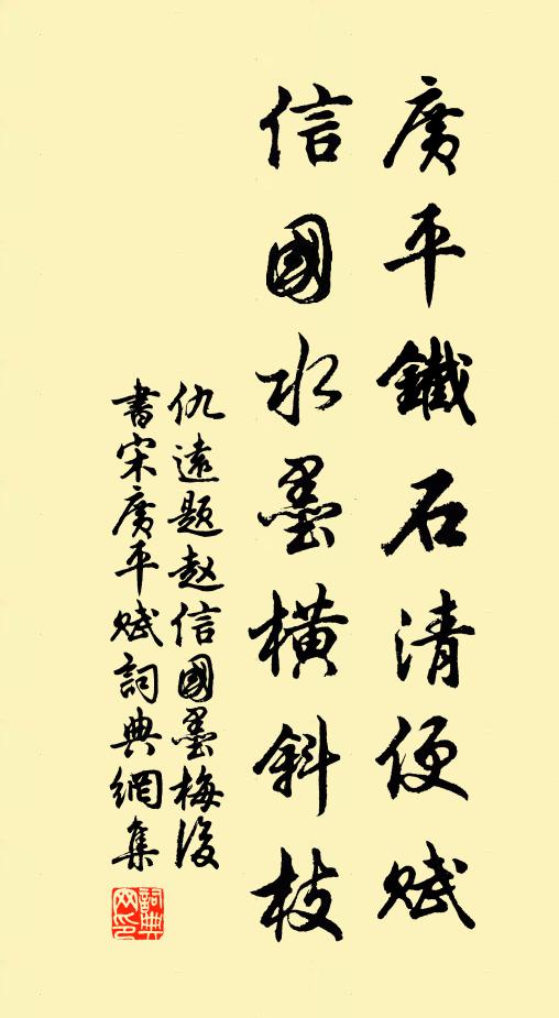 仇远广平铁石清便赋，信国水墨横斜枝书法作品欣赏