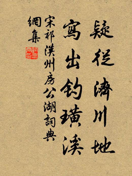 宋祁疑从济川地，写出钓璜溪书法作品欣赏