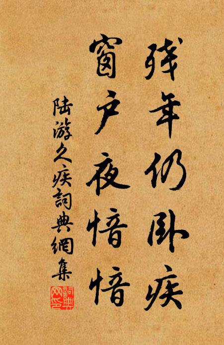 陆游残年仍卧疾，窗户夜愔愔书法作品欣赏