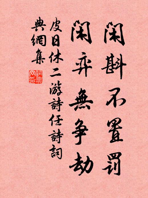皮日休闲斟不置罚，闲弈无争劫书法作品欣赏
