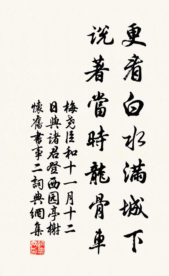 梅尧臣更看白水满城下，说著当时龙骨车书法作品欣赏