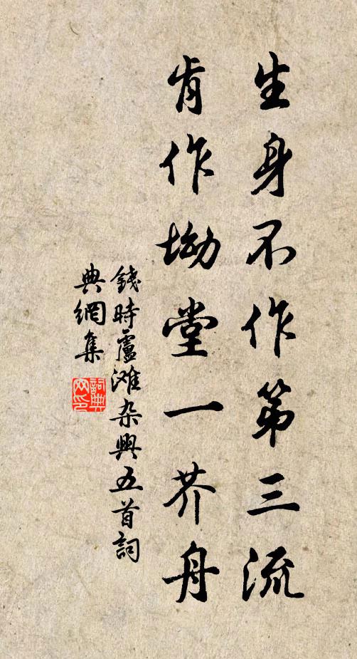 钱时生身不作第三流，肯作坳堂一芥舟书法作品欣赏