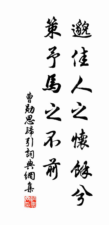 曹勋邈佳人之怀余兮，策予马之不前书法作品欣赏