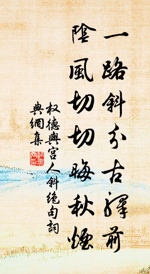 权德舆一路斜分古驿前，阴风切切晦秋烟书法作品欣赏