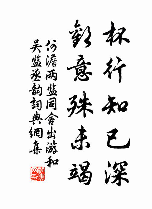 何澹杯行知已深，欢意殊未竭书法作品欣赏