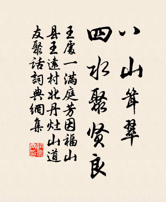 王处一八山耸翠，四水聚贤良书法作品欣赏