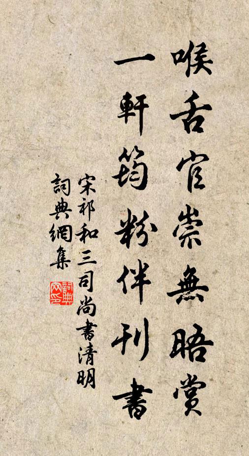 宋祁喉舌官崇无晤赏，一轩筠粉伴刊书书法作品欣赏