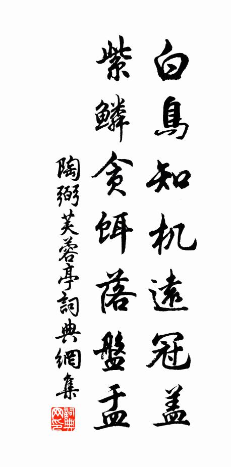 陶弼白鸟知机远冠盖，紫鳞贪饵落盘盂书法作品欣赏
