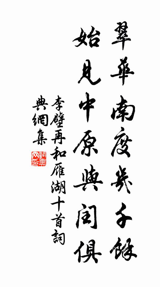 李壁翠华南度几千余，始见中原与闰俱书法作品欣赏