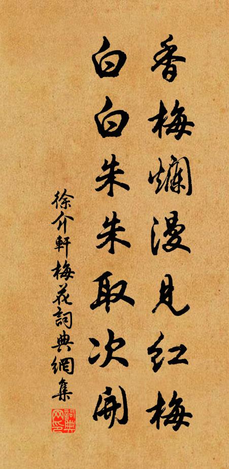 徐介轩香梅烂漫见红梅，白白朱朱取次开书法作品欣赏