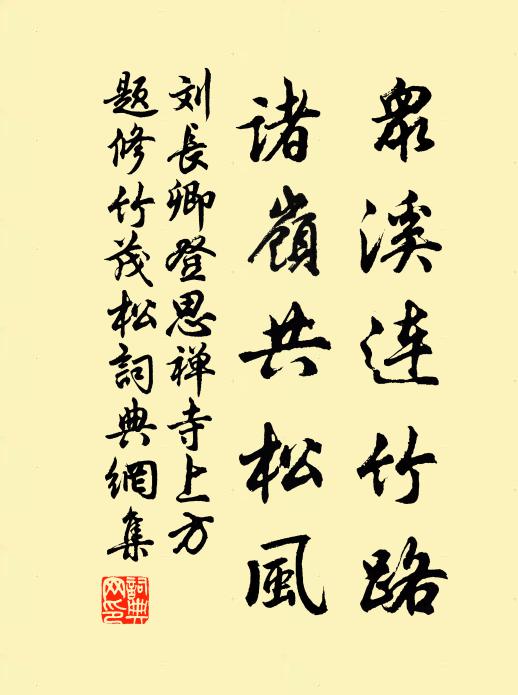 刘长卿众溪连竹路，诸岭共松风书法作品欣赏