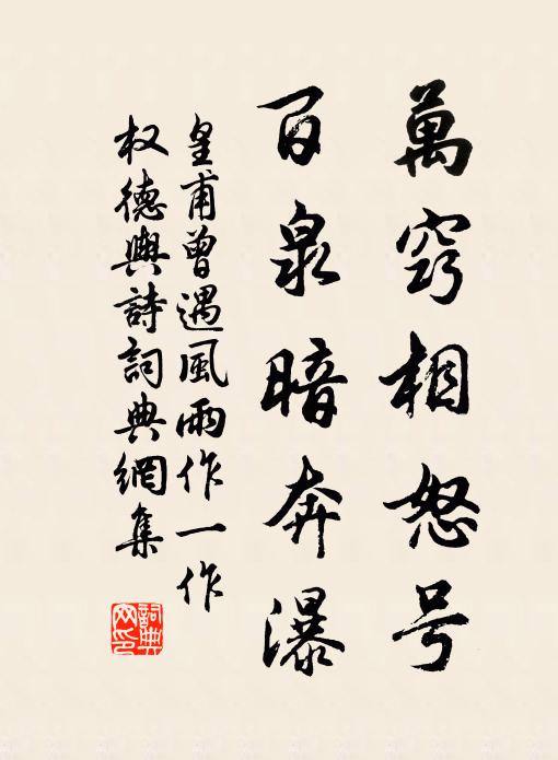 皇甫曾万窍相怒号，百泉暗奔瀑书法作品欣赏