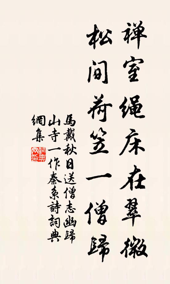 马戴禅室绳床在翠微，松间荷笠一僧归书法作品欣赏