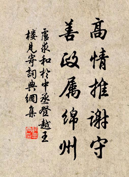 卢求高情推谢守，善政属绵州书法作品欣赏