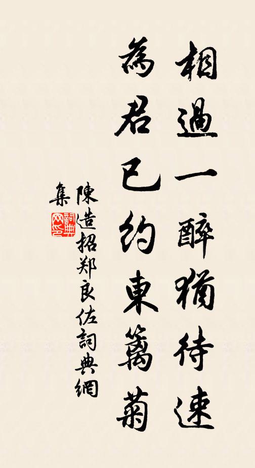 陈造相过一醉犹待速，为君已约东篱菊书法作品欣赏