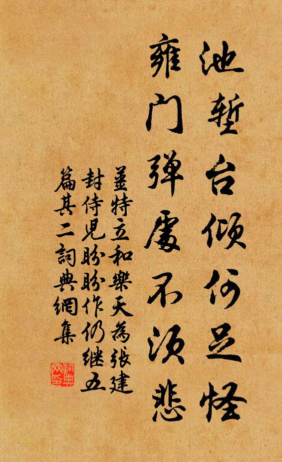 姜特立池堑台倾何足怪，雍门弹处不须悲书法作品欣赏