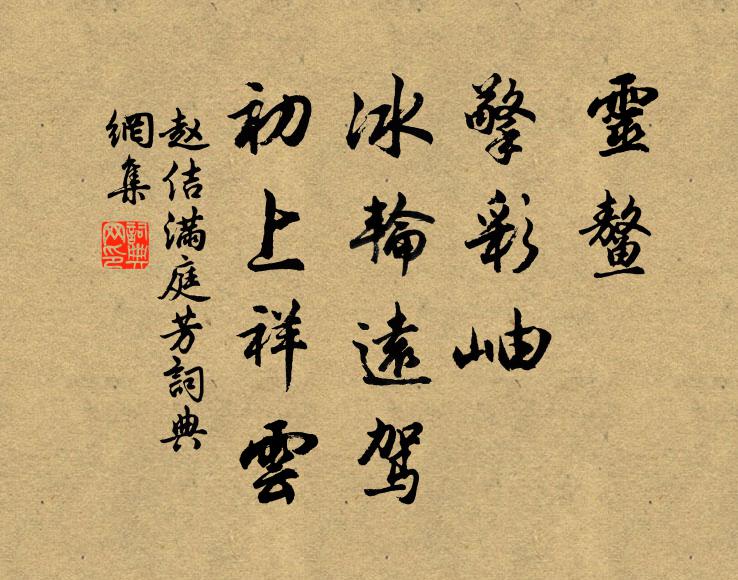 赵佶灵鳌，擎彩岫，冰轮远驾，初上祥云书法作品欣赏
