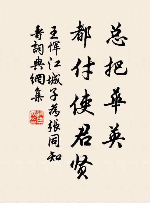 王恽总把华英，都付使君贤书法作品欣赏