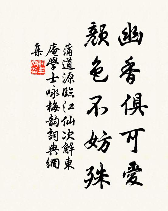 蒲道源幽香俱可爱，颜色不妨殊书法作品欣赏