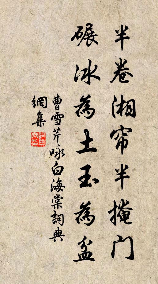 曹雪芹半卷湘帘半掩门，碾冰为土玉为盆书法作品欣赏