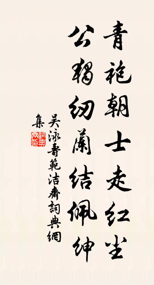 吴泳青袍朝士走红尘，公独纫兰结佩绅书法作品欣赏