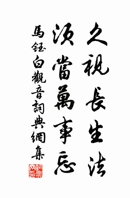 马钰久视长生法，须当万事忘书法作品欣赏