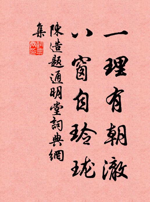 陈造一理有朝澈，八窗自玲珑书法作品欣赏
