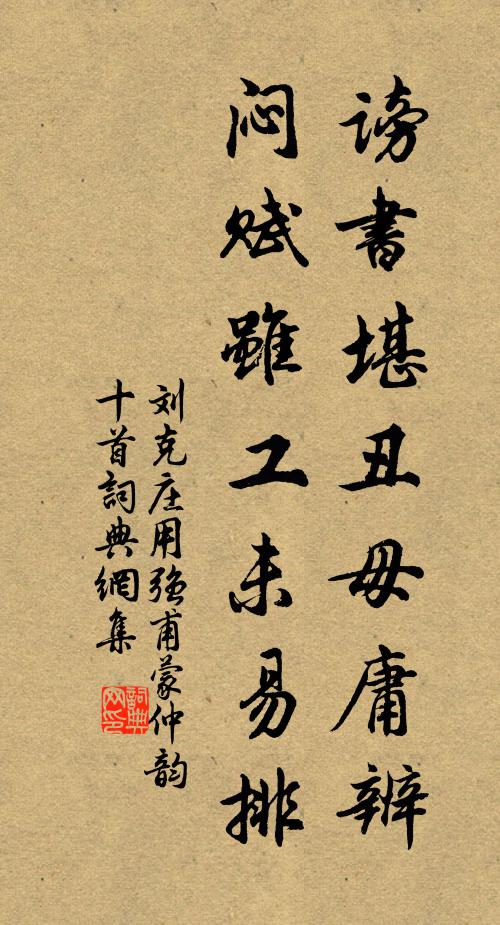 刘克庄谤书堪丑毋庸辨，闷赋虽工未易排书法作品欣赏