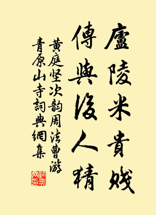 黄庭坚庐陵米贵贱，传与后人猜书法作品欣赏