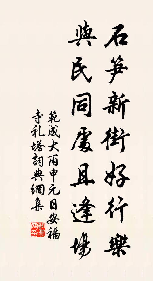 范成大石笋新街好行乐，与民同处且逢场书法作品欣赏