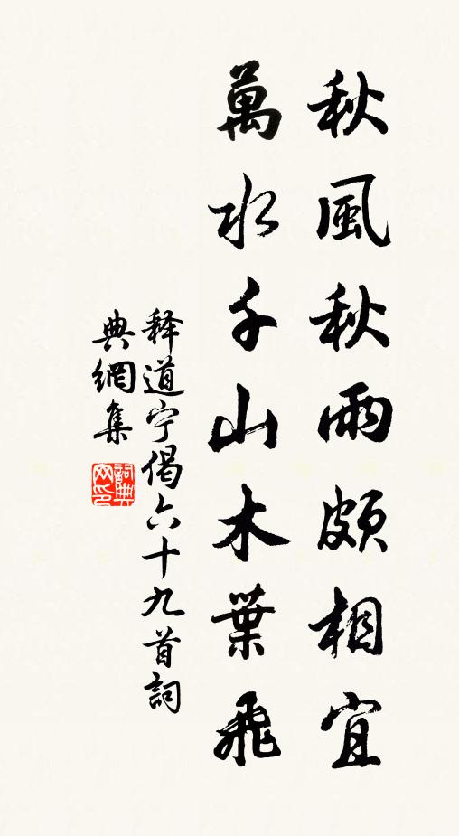 释道宁秋风秋雨颇相宜，万水千山木叶飞书法作品欣赏