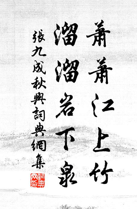张九成萧萧江上竹，溜溜岩下泉书法作品欣赏