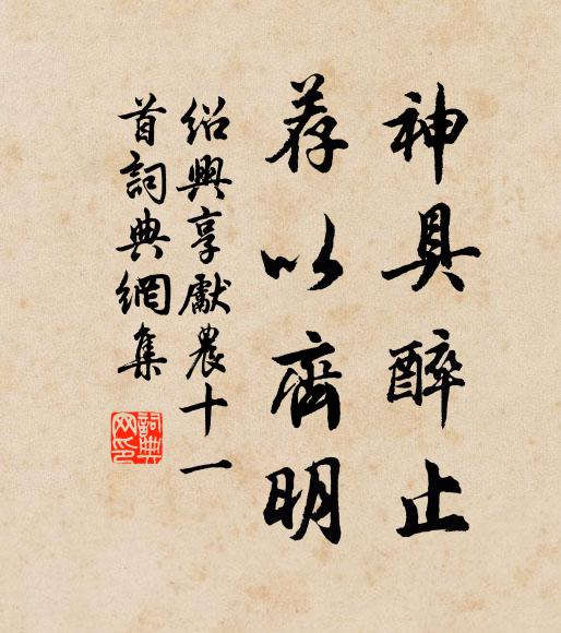 佚名神具醉止，荐以齐明书法作品欣赏