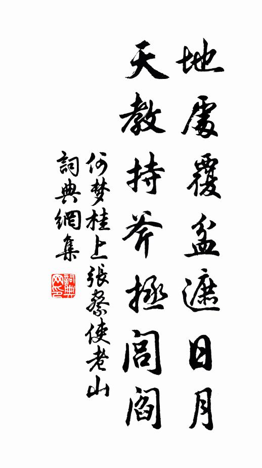 何梦桂地处覆盆遮日月，天教持斧拯闾阎书法作品欣赏