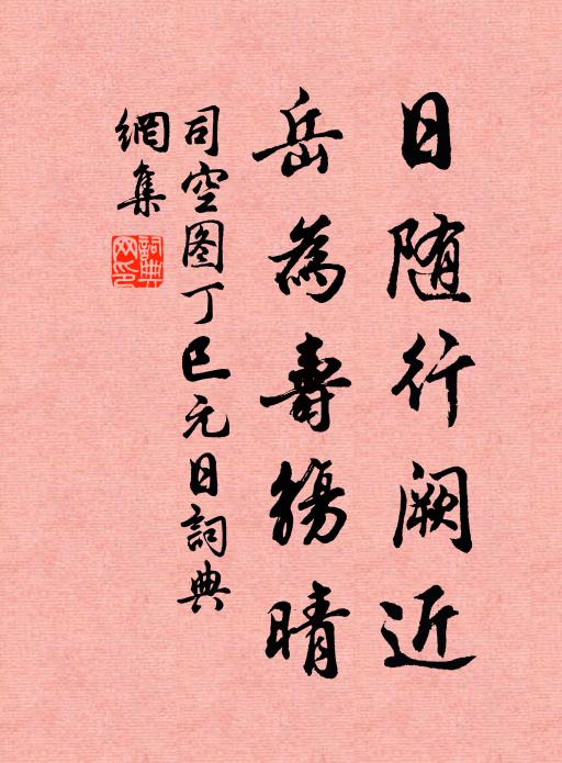司空图日随行阙近，岳为寿觞晴书法作品欣赏