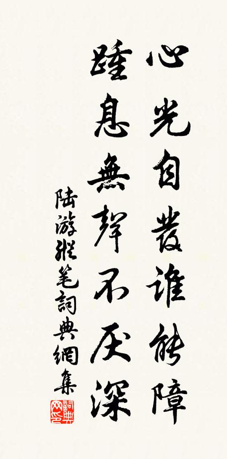陆游心光自发谁能障？踵息无声不厌深书法作品欣赏