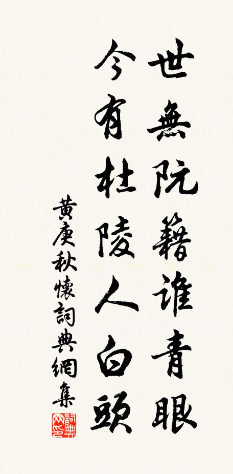 黄庚世无阮籍谁青眼，今有杜陵人白头书法作品欣赏
