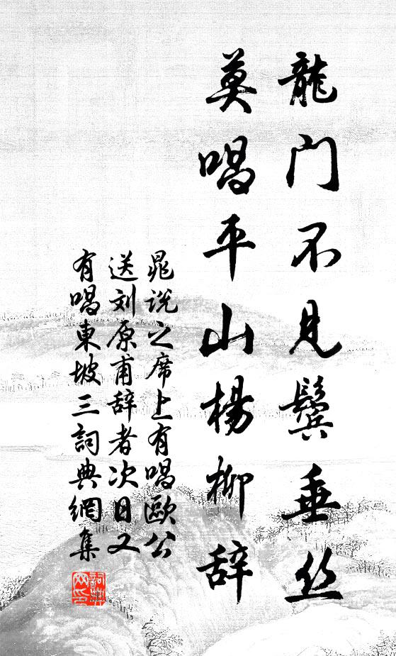 晁说之龙门不见鬓垂丝，莫唱平山杨柳辞书法作品欣赏