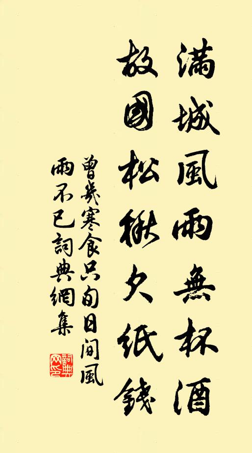 曾几满城风雨无杯酒，故国松楸欠纸钱书法作品欣赏