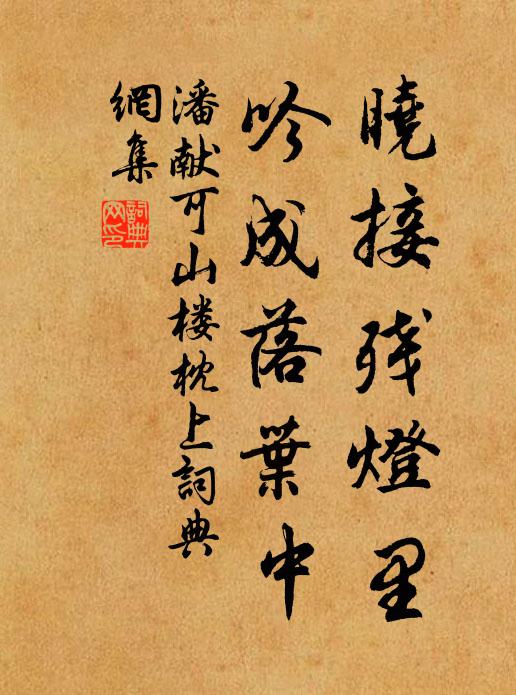 潘献可晓接残灯里，吟成落叶中书法作品欣赏