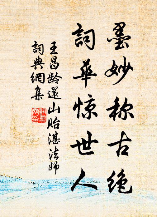 王昌龄墨妙称古绝，词华惊世人书法作品欣赏