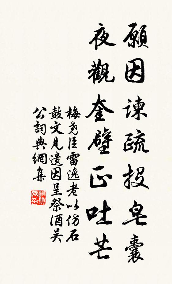 梅尧臣愿因谏疏投皂囊，夜观奎壁正吐芒书法作品欣赏
