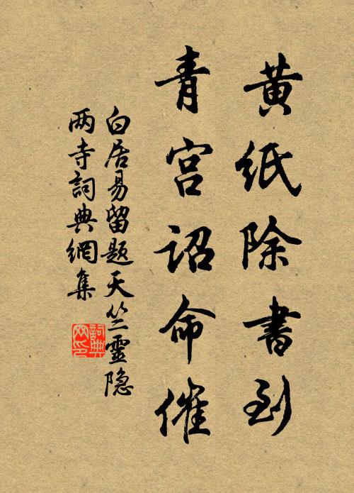 白居易黄纸除书到，青宫诏命催书法作品欣赏