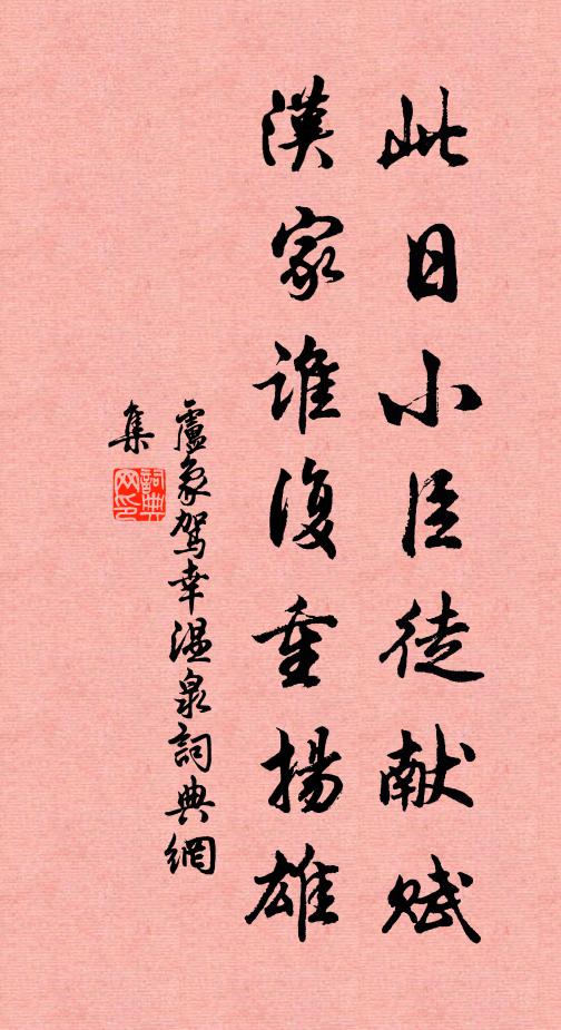 卢象此日小臣徒献赋，汉家谁复重扬雄书法作品欣赏
