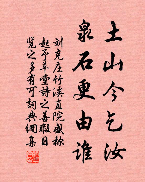 刘克庄土山今乞汝，泉石更由谁书法作品欣赏