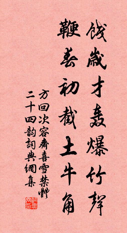 方回饯岁才轰爆竹声，鞭春初截土牛角书法作品欣赏