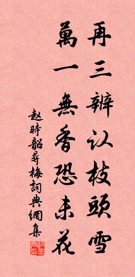 赵时韶再三辨认枝头雪，万一无香恐未花书法作品欣赏