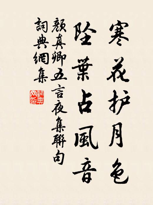 颜真卿寒花护月色，坠叶占风音书法作品欣赏