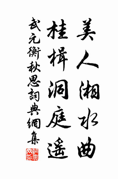 武元衡美人湘水曲，桂楫洞庭遥书法作品欣赏